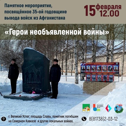 Завтра, 15 февраля, в 12:00 на площади Славы в Великом Устюге пройдет памятное мероприятие, посвящённое 35-й годовщине вывода войск из Афганистана. Завтра, 15 февраля, в 12:00 на площади Славы в Великом Устюге пройдет памятное мероприятие, посвящённое 35-й годовщине вывода войск из Афганистана.
