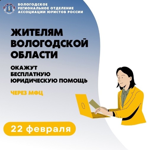 По информации, размещённой Ассоциацией юристов России, 22 февраля жителей области бесплатно проконсультируют областные специалисты. По информации, размещённой Ассоциацией юристов России, 22 февраля жителей области бесплатно проконсультируют областные специалисты.