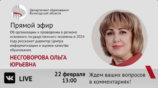О том, как будет проходить основной государственный экзамен в 2024 году, — в прямом эфире 22 февраля. О том, как будет проходить основной государственный экзамен в 2024 году, — в прямом эфире 22 февраля.