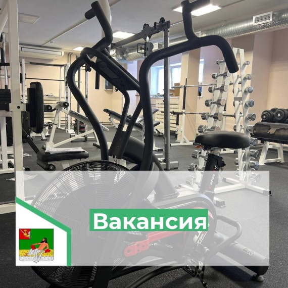 В спортивную школу Великоустюгского округа требуется инструктор тренажерного зала (в Центр единоборств). В спортивную школу Великоустюгского округа требуется инструктор тренажерного зала (в Центр единоборств).