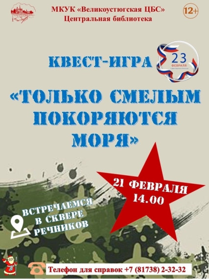21 февраля в 14:00 в сквере Речников пройдёт квест-игра для молодежи «Только смелым покоряются моря». 21 февраля в 14:00 в сквере Речников пройдёт квест-игра для молодежи «Только смелым покоряются моря».
