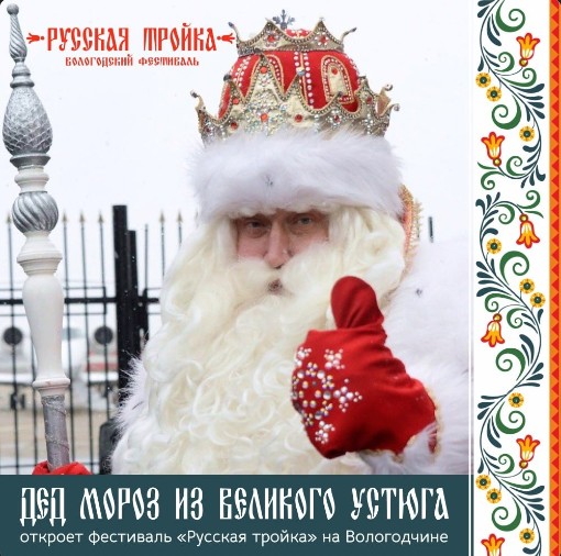 Думаете, зима заканчивается, и Дед Мороз уходит в отпуск? Нет! Участники фестиваля «Русская тройка» лично встретятся с зимним волшебником. Думаете, зима заканчивается, и Дед Мороз уходит в отпуск? Нет! Участники фестиваля «Русская тройка» лично встретятся с зимним волшебником.