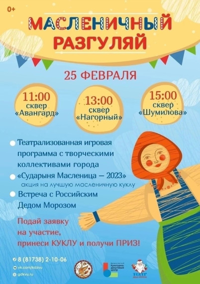 25 февраля приглашаем на Масленичный разгуляй!. 25 февраля приглашаем на Масленичный разгуляй!.
