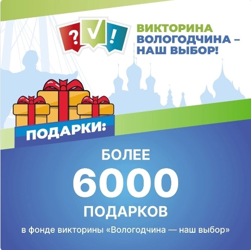 Более 6000 подарков ждёт участников викторины «Вологодчина — наш выбор». Более 6000 подарков ждёт участников викторины «Вологодчина — наш выбор».