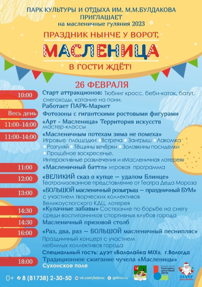 Программа завтрашних Масленичных гуляний в парке культуры и отдыха Великого Устюга.. Программа завтрашних Масленичных гуляний в парке культуры и отдыха Великого Устюга..