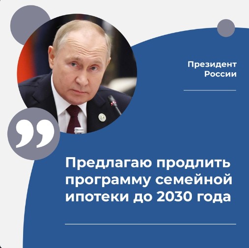 В России продлят льготную семейную ипотеку. В России продлят льготную семейную ипотеку.