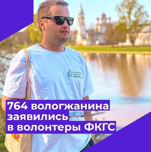 764 вологжанина уже заявились, чтобы попасть в волонтерский корпус ФКГС. 764 вологжанина уже заявились, чтобы попасть в волонтерский корпус ФКГС.