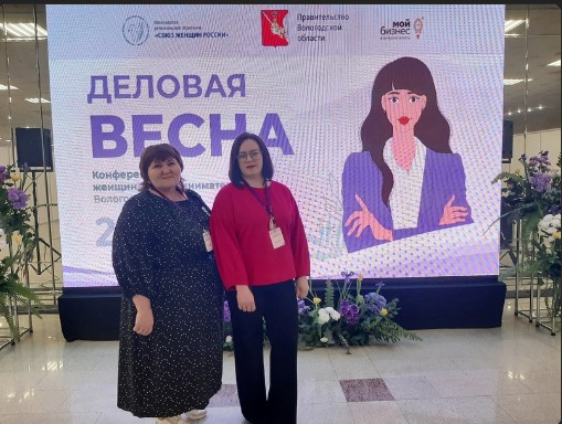 Прямо сейчас в Вологде проходит конференция женщин-предпринимателей области «Деловая весна-2024». Прямо сейчас в Вологде проходит конференция женщин-предпринимателей области «Деловая весна-2024».