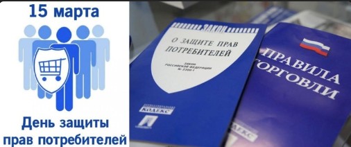 Ежегодно 15 марта отмечается Всемирный день прав потребителей. Ежегодно 15 марта отмечается Всемирный день прав потребителей.