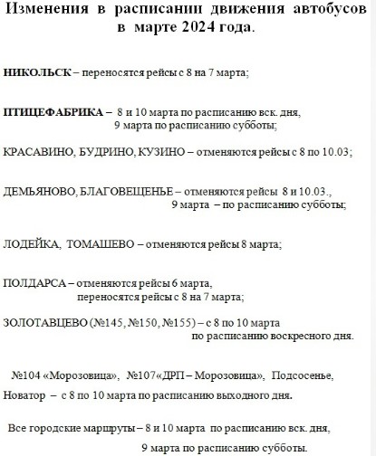 Изменение в расписании движения автобусов марте 2024 года. Изменение в расписании движения автобусов марте 2024 года.