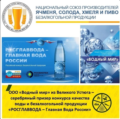 ООО «Водный мир» из Великого Устюга стал серебряным призером конкурса качества воды и безалкогольной продукции «РОСГЛАВВОДА – Главная Вода России». ООО «Водный мир» из Великого Устюга стал серебряным призером конкурса качества воды и безалкогольной продукции «РОСГЛАВВОДА – Главная Вода России».