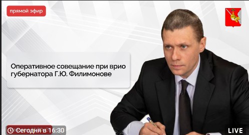 Присоединяйтесь к просмотру прямой трансляции оперативного совещания под руководством главы региона Георгия Филимонова. Присоединяйтесь к просмотру прямой трансляции оперативного совещания под руководством главы региона Георгия Филимонова.