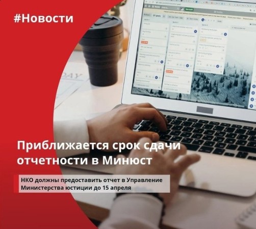 Обращаем внимание руководителей некоммерческих организаций региона на обязанность представить не позднее 15 апреля 2024 года в Управление Минюста России по Вологодской области отчётность за 2023 год. Обращаем внимание руководителей некоммерческих организаций региона на обязанность представить не позднее 15 апреля 2024 года в Управление Минюста России по Вологодской области отчётность за 2023 год.