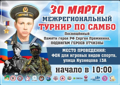 Устюжан приглашают на Межрегиональный турнир по самбо, посвященный памяти Героя Российской Федерации Сергея Преминина и подвигам Героев Отчизны. Устюжан приглашают на Межрегиональный турнир по самбо, посвященный памяти Героя Российской Федерации Сергея Преминина и подвигам Героев Отчизны.