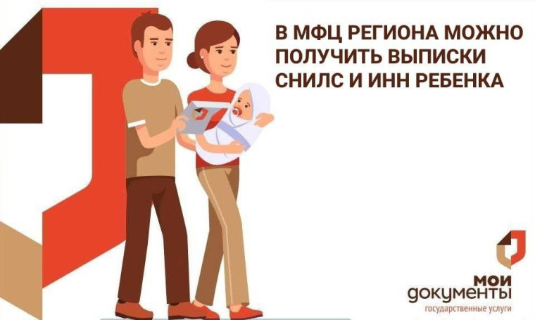 В МФЦ можно получить выписки СНИЛС и ИНН ребенка. В МФЦ можно получить выписки СНИЛС и ИНН ребенка.