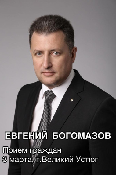 3 марта 2023 года в Великом Устюге проведет личный прием граждан заместитель Губернатора Вологодской области Евгений Артёмович Богомазов.. 3 марта 2023 года в Великом Устюге проведет личный прием граждан заместитель Губернатора Вологодской области Евгений Артёмович Богомазов..
