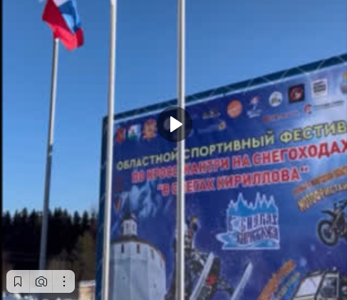 Вчера на Вологодчине прошел фестиваль «В снегах Кириллова». Старт мероприятию дал врио губернатора Вологодской области Георгий Филимонов.. Вчера на Вологодчине прошел фестиваль «В снегах Кириллова». Старт мероприятию дал врио губернатора Вологодской области Георгий Филимонов..