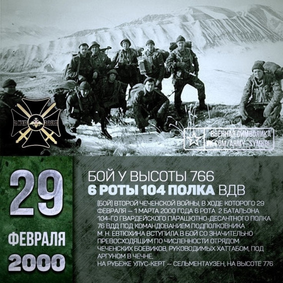 1 марта годовщина героического боя 6-й роты псковских десантников у высоты 776 под Улус-Кертом.. 1 марта годовщина героического боя 6-й роты псковских десантников у высоты 776 под Улус-Кертом..