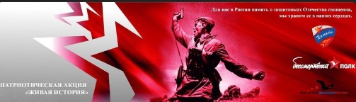 Патриотическая акция «ЖИВАЯ ИСТОРИЯ». Патриотическая акция «ЖИВАЯ ИСТОРИЯ».