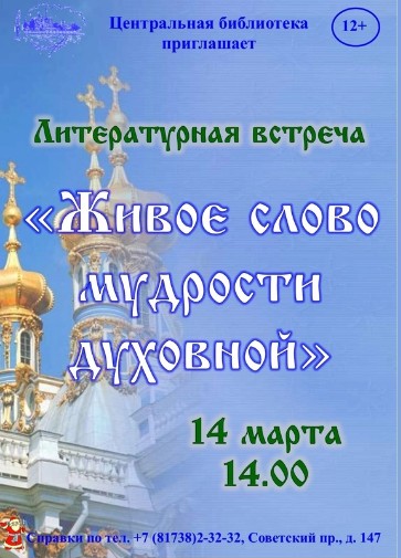 Литературная встреча: «Живое слово мудрости духовной». Литературная встреча: «Живое слово мудрости духовной».
