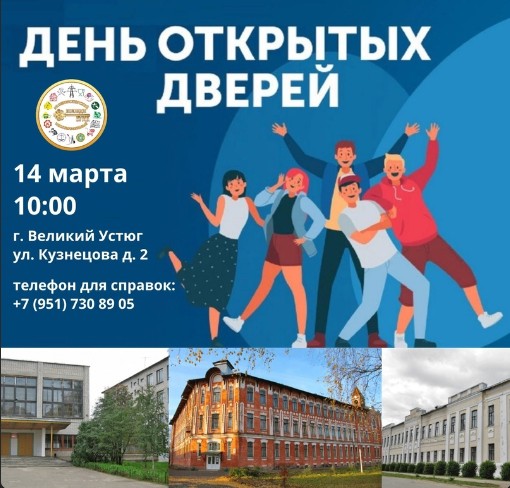 14 марта Великоустюгский многопрофильный колледж приглашает школьников 8-9 классов на Единый день открытых дверей. 14 марта Великоустюгский многопрофильный колледж приглашает школьников 8-9 классов на Единый день открытых дверей.