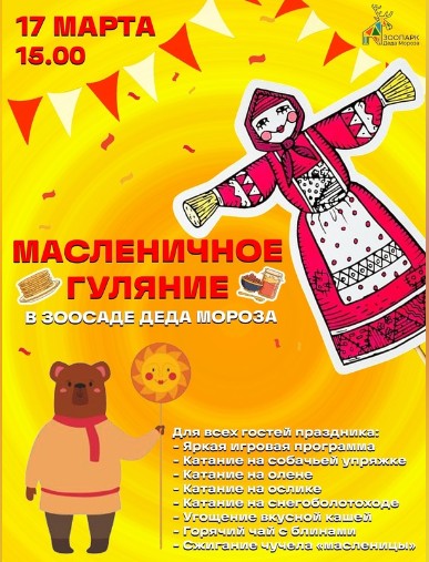 Масленичная неделя уже началась, а это значит, что пришло время строить планы на выходные и собираться на большой праздник встречи весны. Масленичная неделя уже началась, а это значит, что пришло время строить планы на выходные и собираться на большой праздник встречи весны.