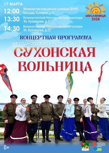 Сухонской вольнице" подпевай - масленицу встречай. Сухонской вольнице" подпевай - масленицу встречай.