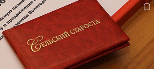 В Вологодской области стартовал прием заявок на конкурс «Лучший староста года». В Вологодской области стартовал прием заявок на конкурс «Лучший староста года».