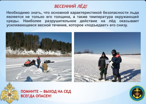 С наступлением весны необходимо помнить, что солнце и туман задолго до вскрытия водоемов делают его пористым, рыхлым, хотя внешне он выглядит крепким. С наступлением весны необходимо помнить, что солнце и туман задолго до вскрытия водоемов делают его пористым, рыхлым, хотя внешне он выглядит крепким.