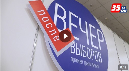 Сегодня ровно в 20.00 в группе Вологда Регион | 35ТВ начнется прямая трансляция политического ток-шоу "Вечер после выборов". Сегодня ровно в 20.00 в группе Вологда Регион | 35ТВ начнется прямая трансляция политического ток-шоу "Вечер после выборов".