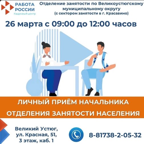 26 марта с 9:00 до 12:00 состоится личный прием граждан начальником ОЗН по Великоустюгскому МО. 26 марта с 9:00 до 12:00 состоится личный прием граждан начальником ОЗН по Великоустюгскому МО.