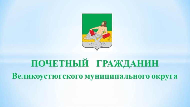 С сегодняшнего дня стартует прием документов на присвоение звания «Почетный гражданин Великоустюгского муниципального округа». С сегодняшнего дня стартует прием документов на присвоение звания «Почетный гражданин Великоустюгского муниципального округа».