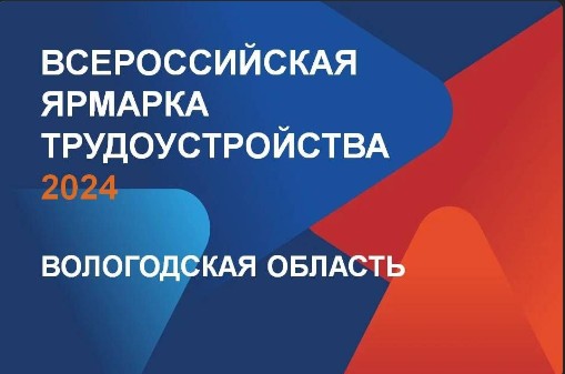 11-12 апреля на Вологодчине пройдет Всероссийская ярмарка трудоустройства. 11-12 апреля на Вологодчине пройдет Всероссийская ярмарка трудоустройства.