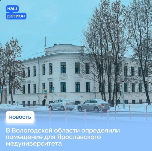 Филиал Ярославского медуниверситета появится в Вологде. Филиал Ярославского медуниверситета появится в Вологде.