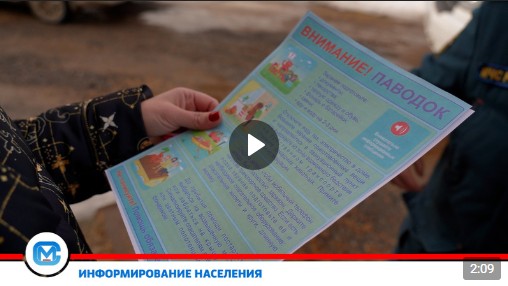 Информируем жителей о правилах поведения в случае возможного наводнения. Информируем жителей о правилах поведения в случае возможного наводнения.