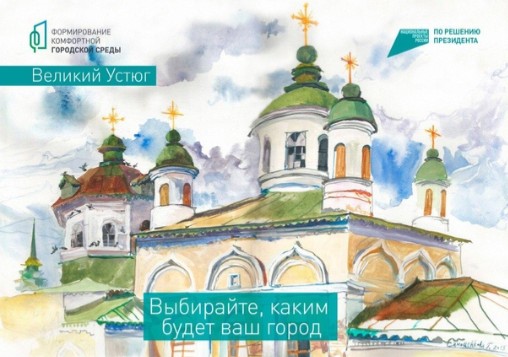 Измени Великий Устюг сам. Измени Великий Устюг сам.