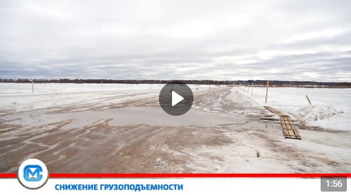 С сегодняшнего дня грузоподъемность ледовой переправы через Северную Двину снижена до 3 тонн. С сегодняшнего дня грузоподъемность ледовой переправы через Северную Двину снижена до 3 тонн.