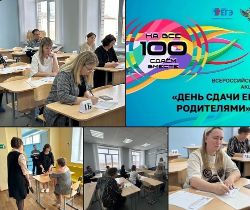 В Великоустюгском округе проходит Всероссийская акция «Сдаем вместе. День сдачи ЕГЭ родителями». В Великоустюгском округе проходит Всероссийская акция «Сдаем вместе. День сдачи ЕГЭ родителями».
