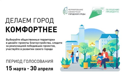 Голосуйте за проекты благоустройства. Голосуйте за проекты благоустройства.