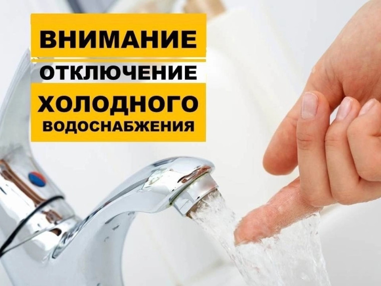 Отключение холодного водоснабжения!. Отключение холодного водоснабжения!.