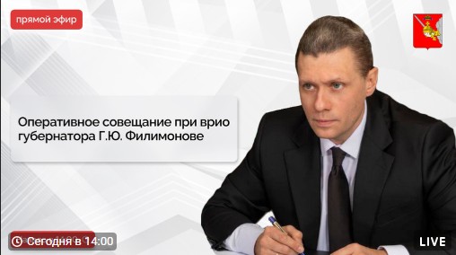 Присоединяйтесь к прямой трансляции оперативного совещания под руководством врио Губернатора Георгия Филимонова. Присоединяйтесь к прямой трансляции оперативного совещания под руководством врио Губернатора Георгия Филимонова.