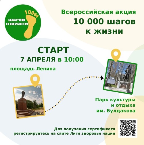 7 апреля приглашаем всех желающих присоединиться к Всероссийской акции "10 000 шагов к жизни". 7 апреля приглашаем всех желающих присоединиться к Всероссийской акции "10 000 шагов к жизни".