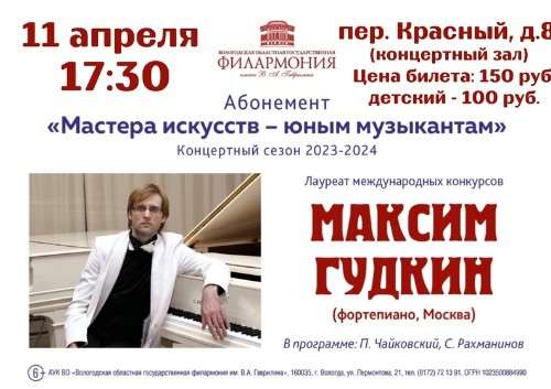 Концерт фортепианной музыки в рамках абонемента Вологодской областной государственной филармонии им. В. А. Гаврилина «Мастера искусства - юным музыкантам». Концерт фортепианной музыки в рамках абонемента Вологодской областной государственной филармонии им. В. А. Гаврилина «Мастера искусства - юным музыкантам».