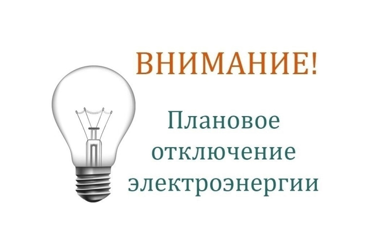 Внимание! плановое  отключении электроэнергии.