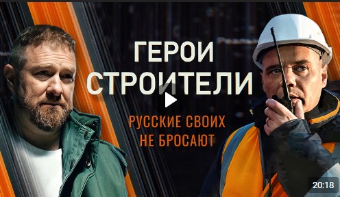 Герои-строители». Герои-строители».