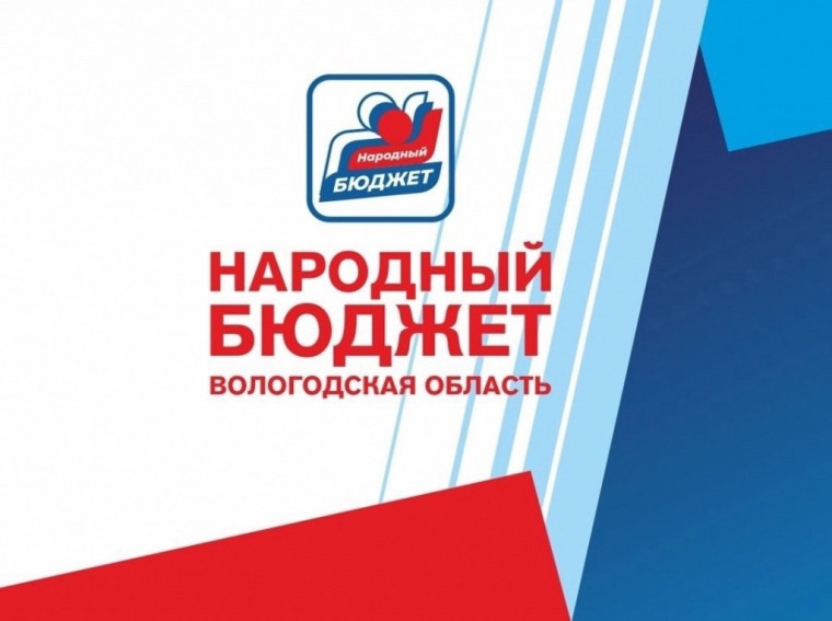 В Вологодской области более 1400 проектов будет реализовано по программе «Народный бюджет». В Вологодской области более 1400 проектов будет реализовано по программе «Народный бюджет».
