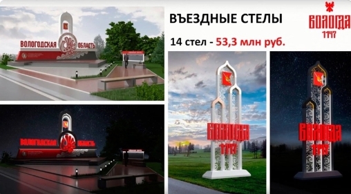 Новым стелам на въезды в округа и районы Вологодчины быть. Новым стелам на въезды в округа и районы Вологодчины быть.