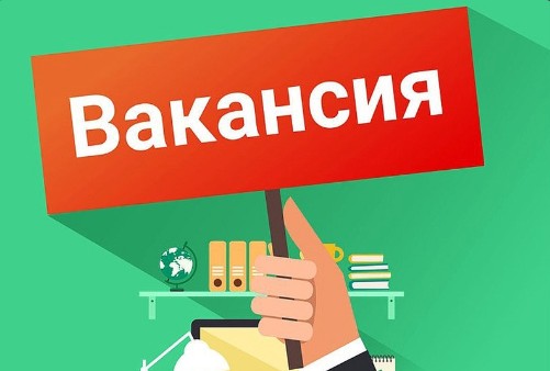 Внимание, вакансия. Внимание, вакансия.