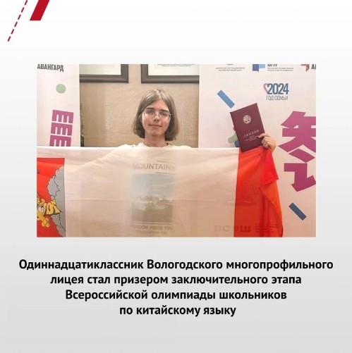 Диплом Тимофея Белоусова стал первой наградой Вологодской области по китайскому языку. Диплом Тимофея Белоусова стал первой наградой Вологодской области по китайскому языку.