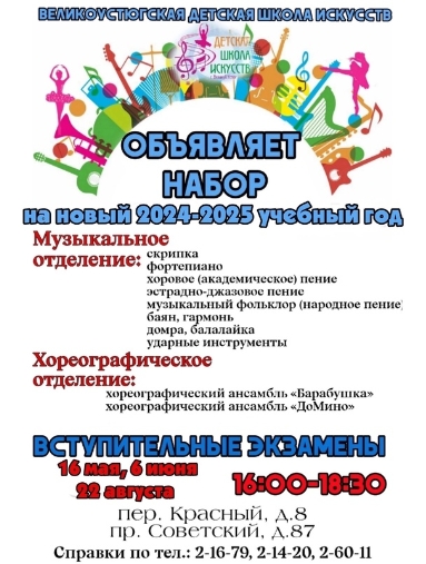 Великоустюгская детская школа искусств объявляет набор на 2024-2025 учебный год в зданиях школы по адресам. Великоустюгская детская школа искусств объявляет набор на 2024-2025 учебный год в зданиях школы по адресам.